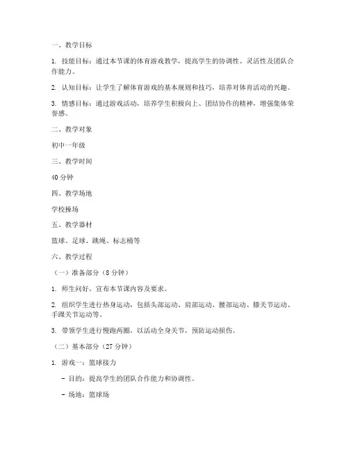 体育游戏中学教案模板范文