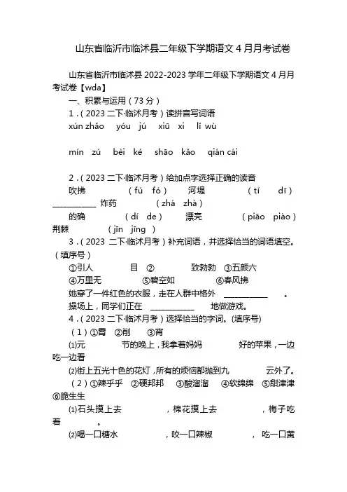 山东省临沂市临沭县二年级下学期语文4月月考试卷