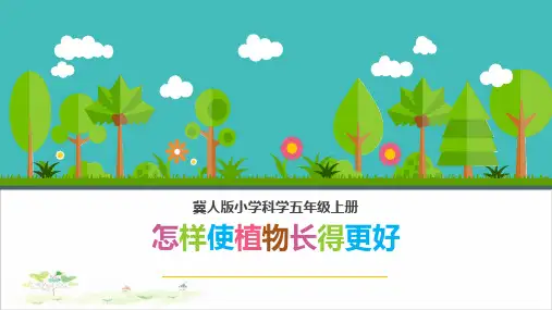 五年级上册科学-怎样使植物长得更好优秀课件冀教版