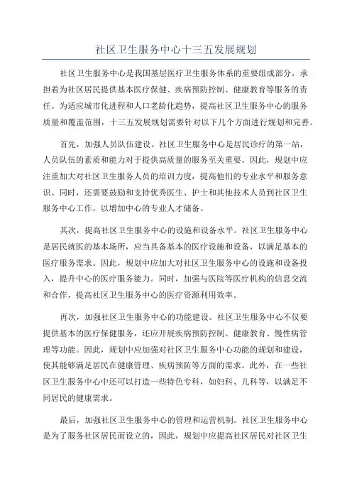 社区卫生服务中心十三五发展规划