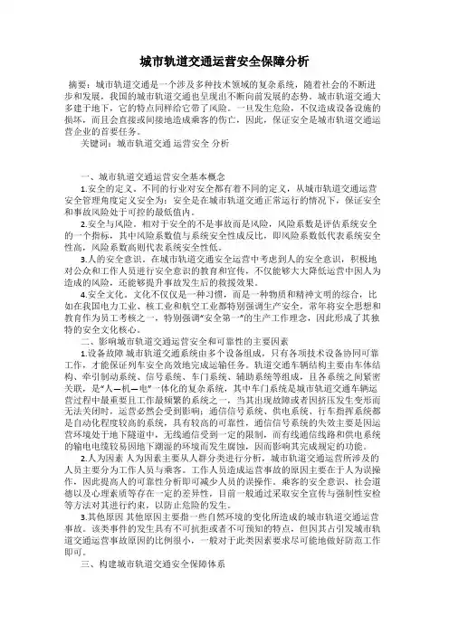 城市轨道交通运营安全保障分析