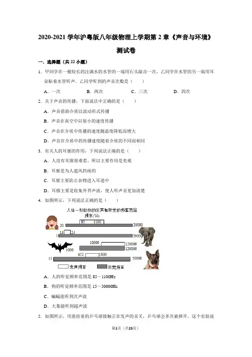 2020-2021学年沪粤版八年级物理上学期第2章《声音与环境》测试卷及答案解析