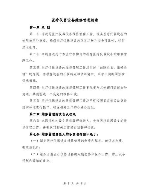 医疗仪器设备维修管理制度(四篇)