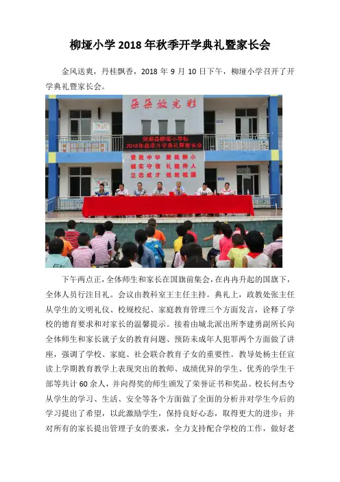 柳垭小学2018年秋季开学典礼暨家长会
