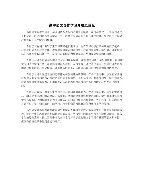 高中语文合作学习开展之我见