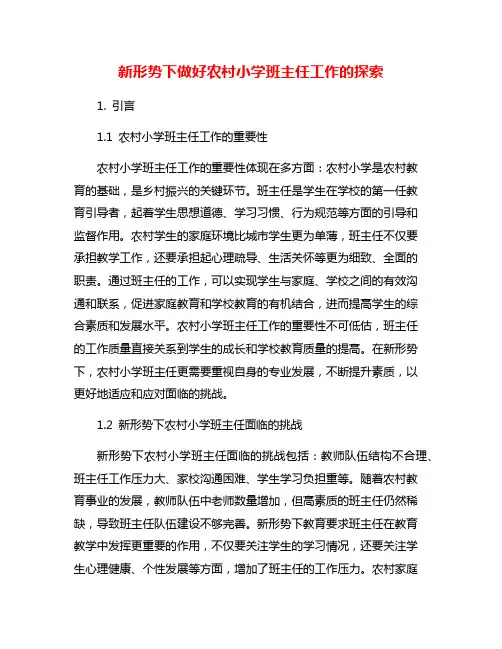 新形势下做好农村小学班主任工作的探索
