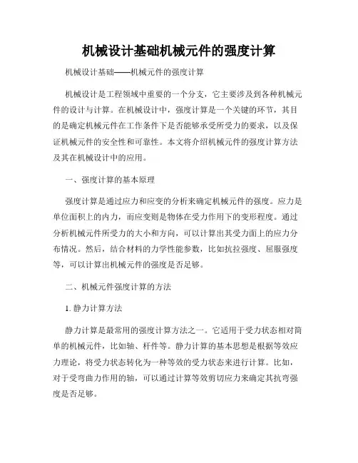 机械设计基础机械元件的强度计算