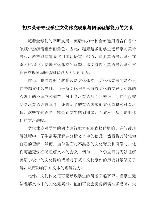 初探英语专业学生文化休克现象与阅读理解能力的关系