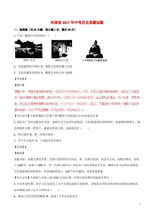 河南省中考历史真题试题(含解析1)