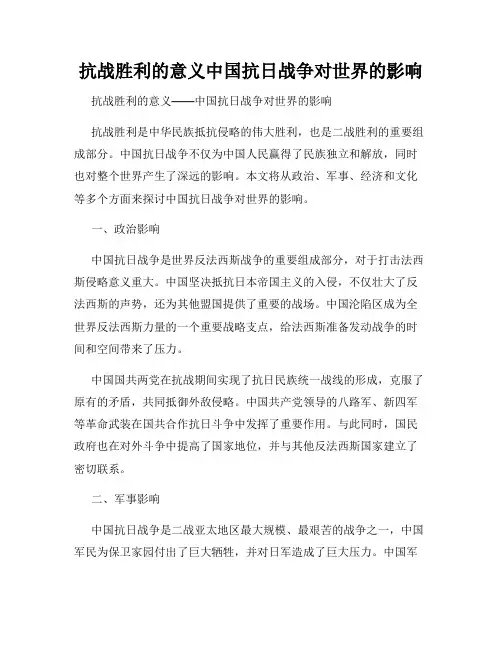 抗战胜利的意义中国抗日战争对世界的影响