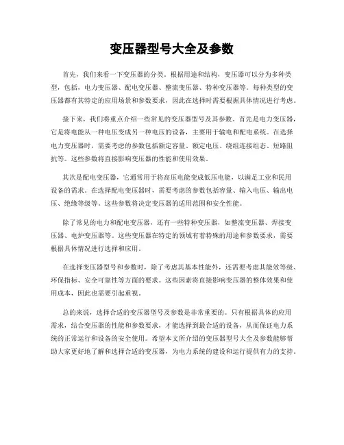 变压器型号大全及参数