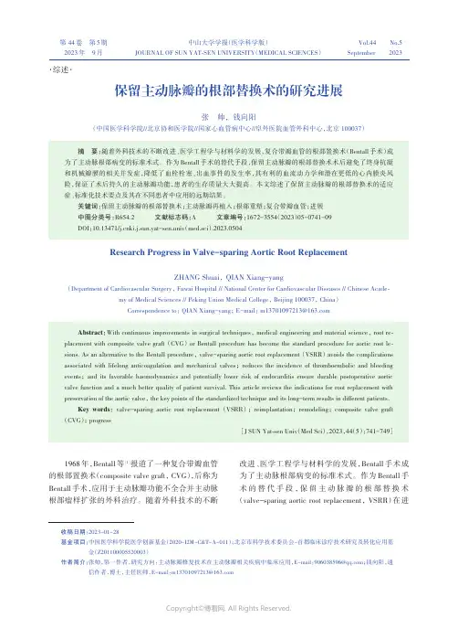 保留主动脉瓣的根部替换术的研究进展