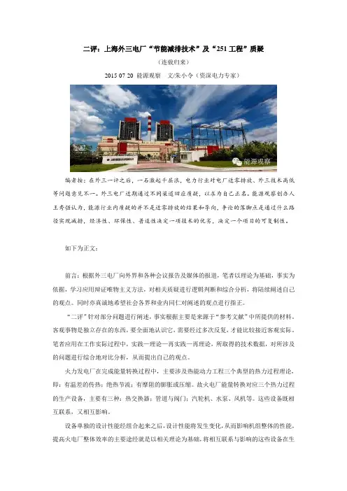 二评：上海外三电厂“节能减排技术”及“251工程”质疑祥解