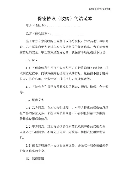 保密协议(收购)简洁范本