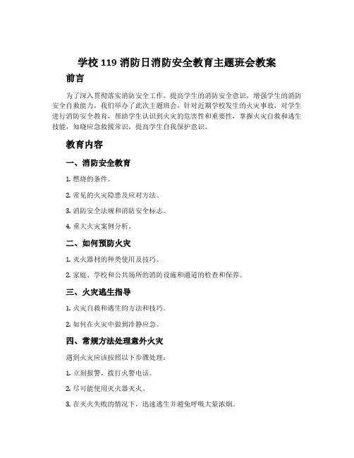 学校119消防日消防安全教育主题班会教案