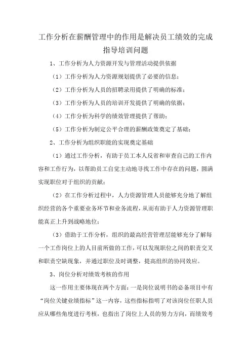 工作分析在薪酬管理中的作用是解决员工绩效的完成指导培训问题