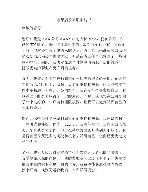 理想店长离职申请书