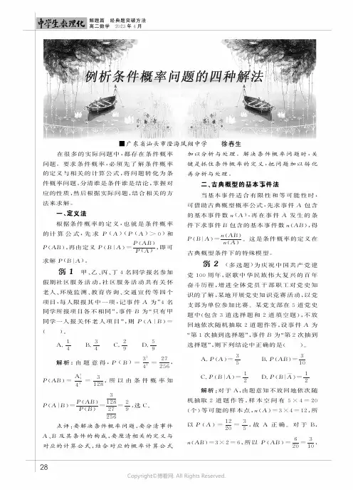 例析条件概率问题的四种解法