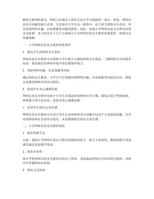 小学网络信息安全教育
