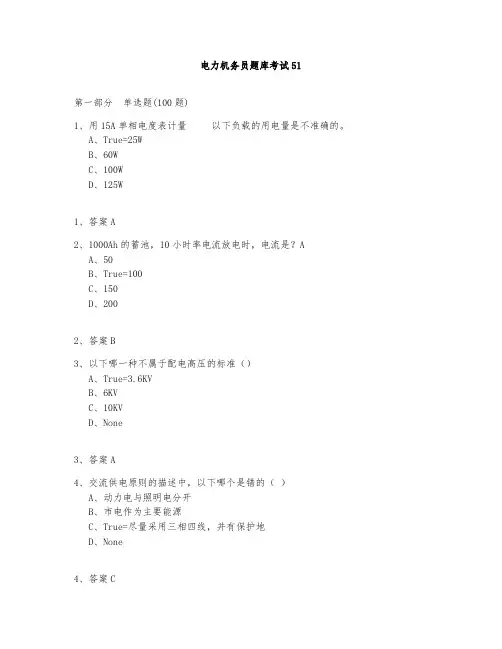 电力机务员题库测试与答案2020-51