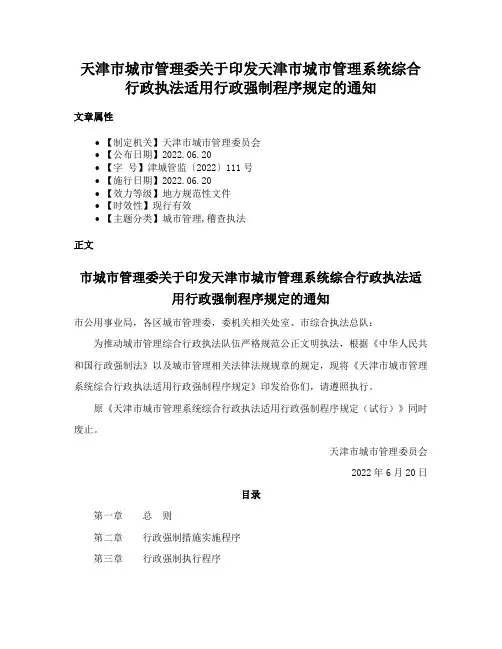 天津市城市管理委关于印发天津市城市管理系统综合行政执法适用行政强制程序规定的通知