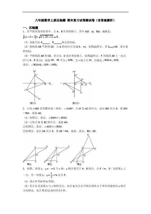 八年级数学上册压轴题 期末复习试卷测试卷(含答案解析)