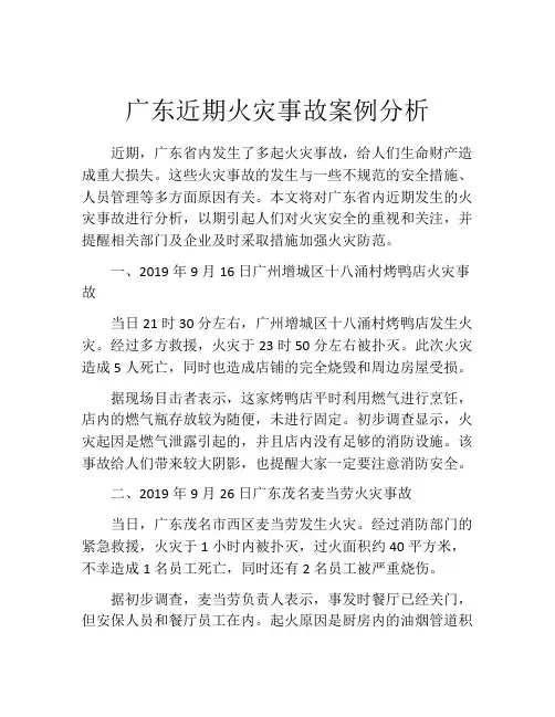 广东近期火灾事故案例分析