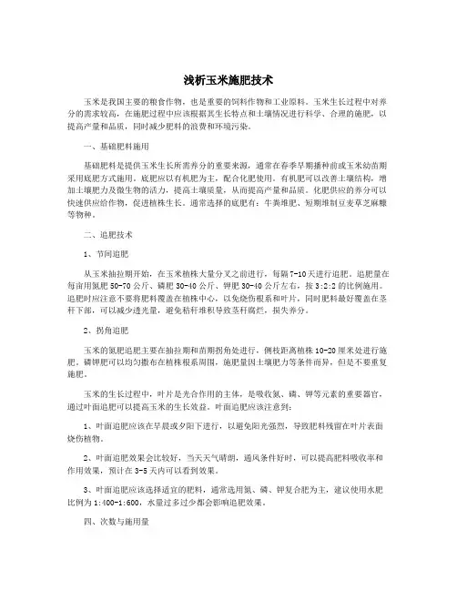 浅析玉米施肥技术