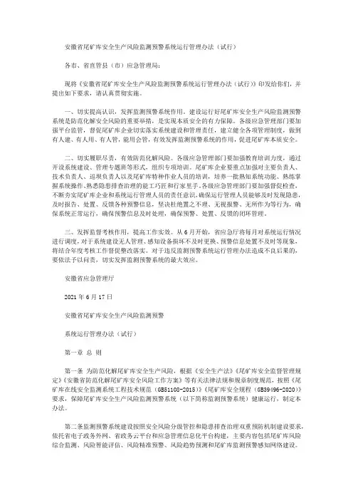 安徽省尾矿库安全生产风险监测预警系统运行管理办法(试行)