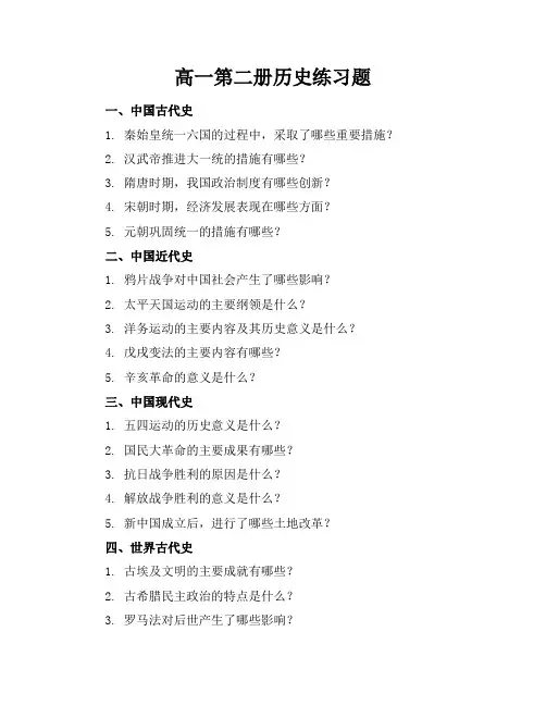 高一第二册历史练习题
