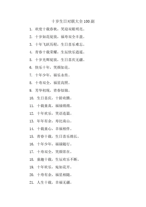十岁生日对联大全100副