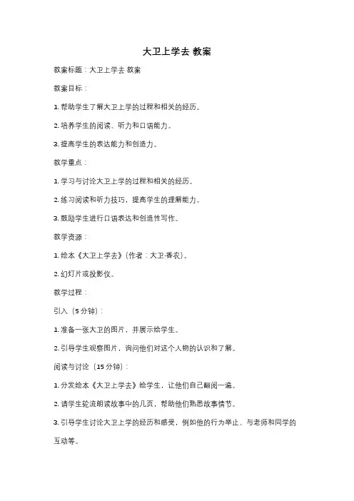 大卫上学去 教案