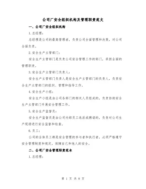 公司厂安全组织机构及管理职责范文（3篇）