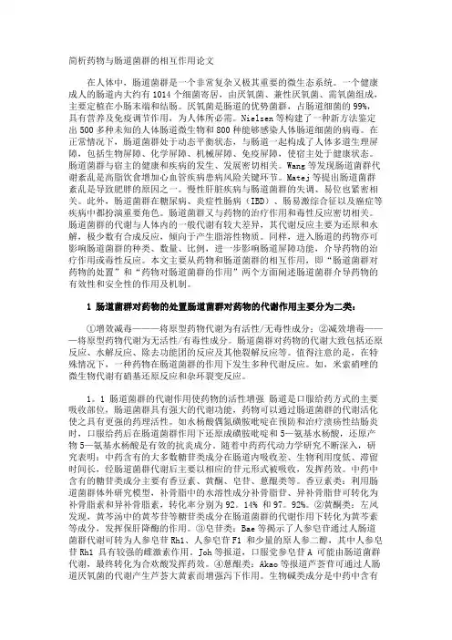 简析药物与肠道菌群的相互作用论文