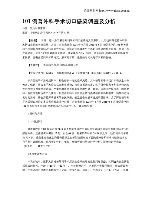 101例普外科手术切口感染调查及分析