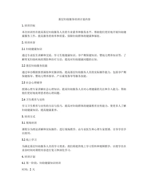 基层妇幼服务培训计划内容