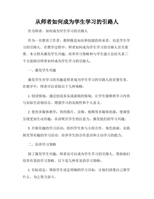 从师者如何成为学生学习的引路人