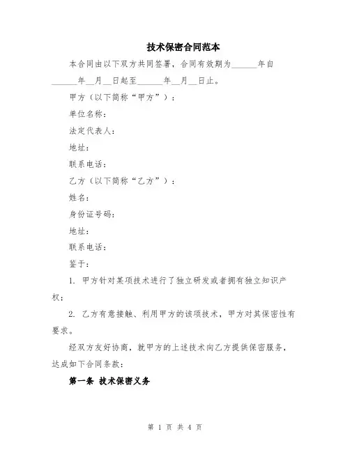 技术保密合同范本