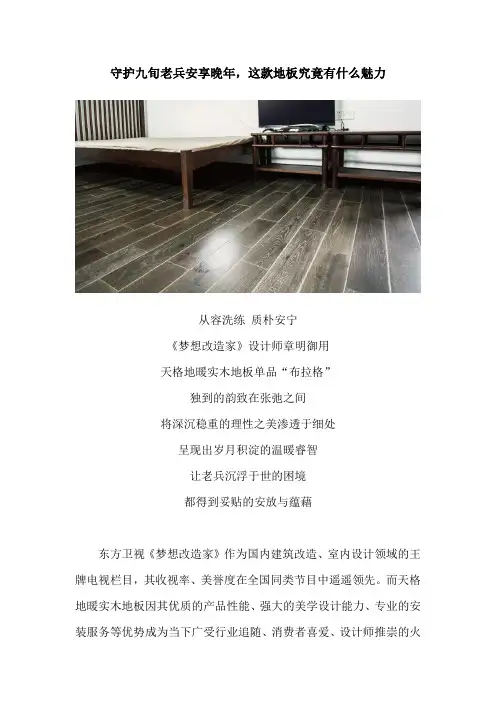守护九旬老兵安享晚年,这款地板究竟有什么魅力
