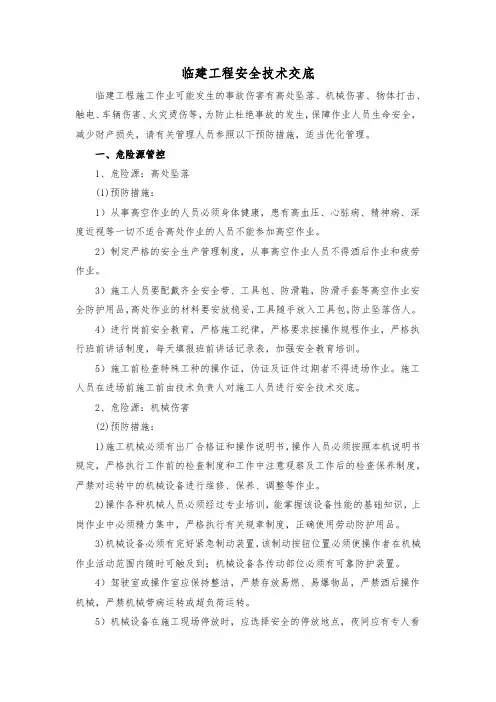 临建工程安全技术交底