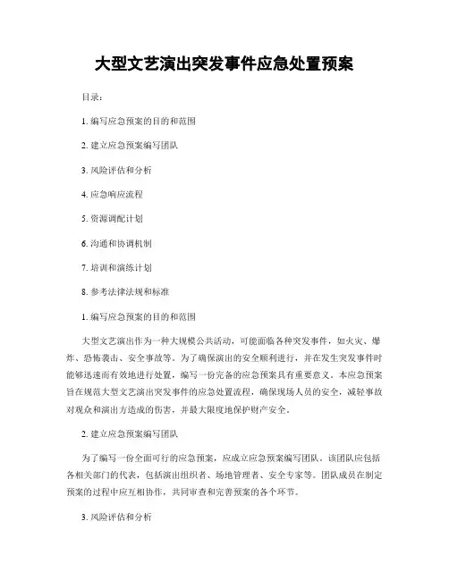 大型文艺演出突发事件应急处置预案