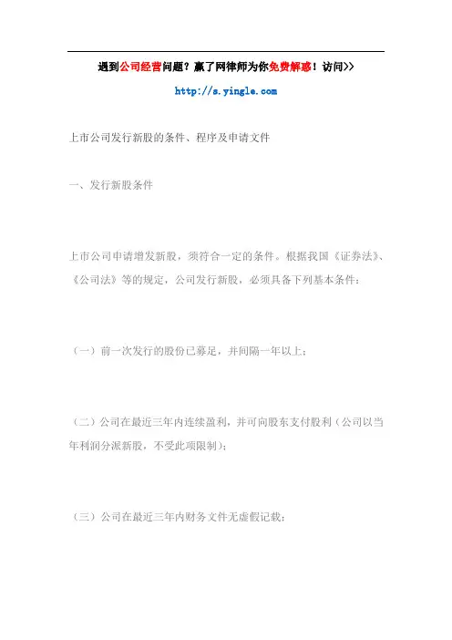 上市公司发行新股的条件、程序及申请文件