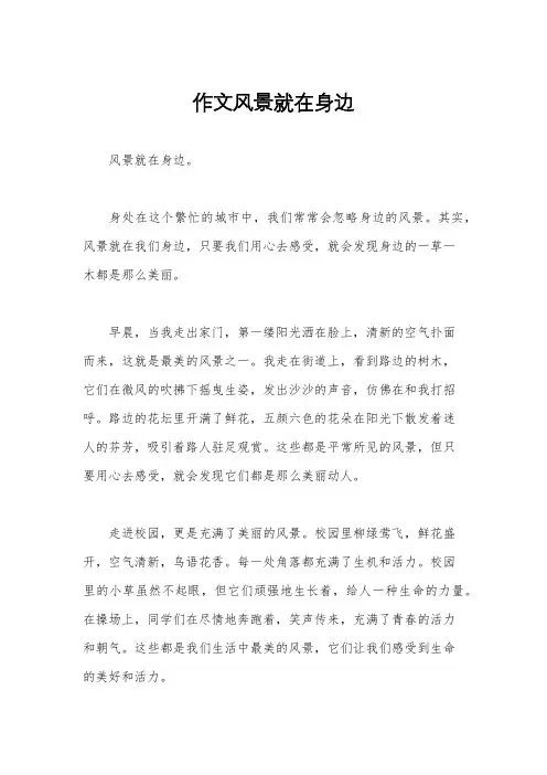作文风景就在身边