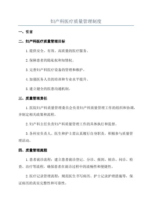 妇产科医疗质量管理制度