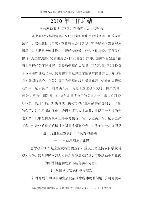 2010年工作总结——中共双钱集团(重庆)轮胎有限公司委员会