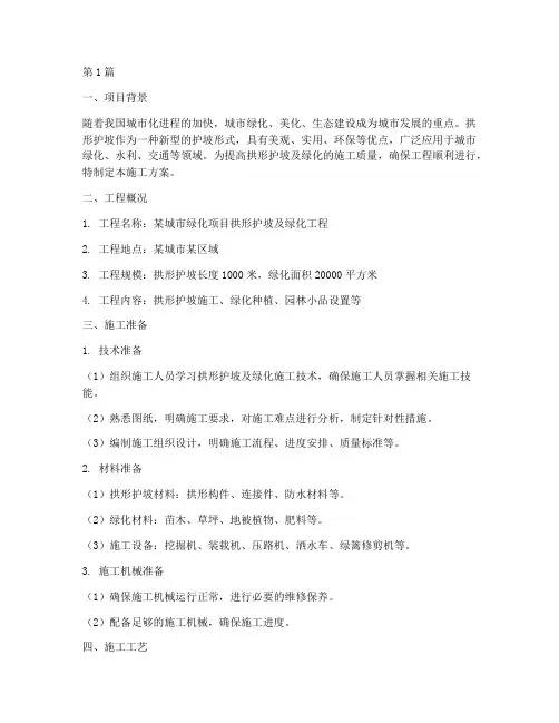 拱形护坡及绿化施工方案(3篇)