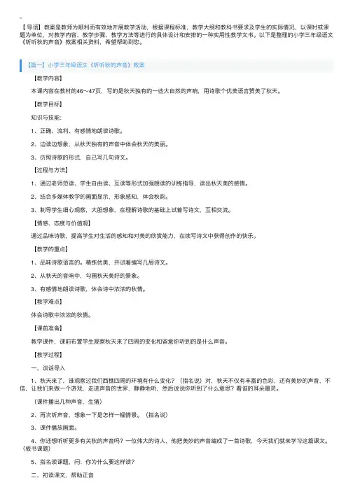 小学三年级语文《听听秋的声音》教案