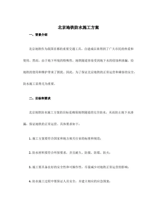 北京地铁防水施工方案