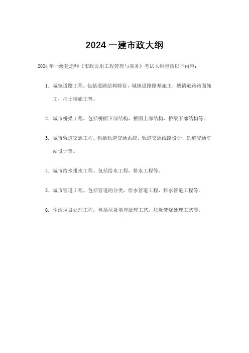 2024一建市政大纲
