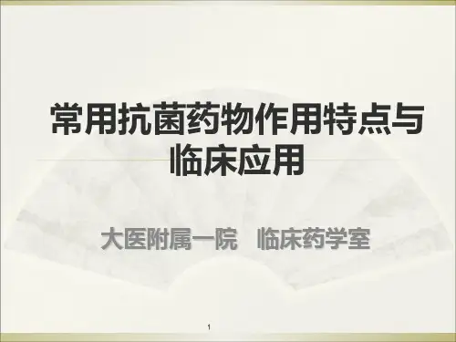 抗菌药物的特性与临床应用(培训讲座)PPT课件